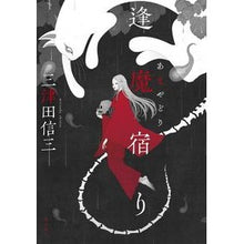 Load image into Gallery viewer, 逢魔宿り