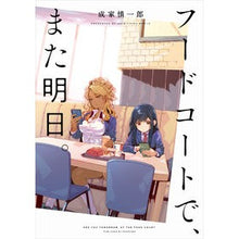 画像をギャラリービューアに読み込む, フードコートで、また明日。