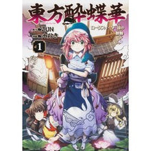 画像をギャラリービューアに読み込む, 東方酔蝶華~ロータスイーター達の酔醒 1