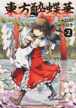 Load image into Gallery viewer, #ZUN 原作 #東方酔蝶華 ロータスイーター達の酔醒 2 ズン :9784041098974