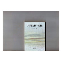 Load image into Gallery viewer, #太宰 治 #人間失格・桜桃 ダザイオサム KADOKAWA 人間失格%カンマ%桜桃 改版 (角川文庫 緑 99-7) : Osamu Dazai No Longer Human - Sakuramo :9784041099070