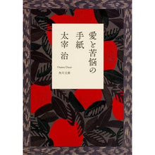 画像をギャラリービューアに読み込む, #太宰 治 #愛と苦悩の手紙 ダザイオサム KADOKAWA (角川文庫クラシックス た 1-10) : Osamu Dazai A letter of love and suffering :9784041099094