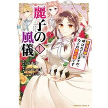 画像をギャラリービューアに読み込む, 麗子の風儀 悪役令嬢と呼ばれています 1