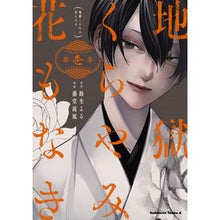 画像をギャラリービューアに読み込む, 地獄くらやみ花もなき 1
