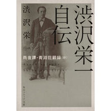 画像をギャラリービューアに読み込む, #渋沢 栄一 #渋沢栄一自伝 雨夜譚・青淵回顧録(抄) シブサワエイイチ KADOKAWA 渋沢栄一自伝 雨夜譚・青淵回顧録(抄) (角川ソフィア文庫) : Eiichi Shibusawa Eiichi Shibusawa's autobiography: R : Eiichi Shibusawa Eiichi Shibus :9784041099414