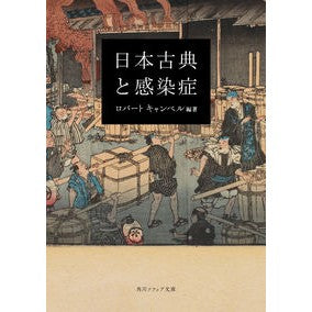#ロバート キャンベル #日本古典と感染症 ロバ-トキヤンベル KADOKAWA (角川ソフィア文庫) : robert campbell Japanese classics and infectious diseases :9784041099421