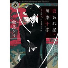 Load image into Gallery viewer, 祟られ屋・黒染十字 その呪い、引き受けま