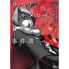 画像をギャラリービューアに読み込む, #三田 誠 #ロード・エルメロイ2世の事件簿 8 サンダマコト :9784041099605