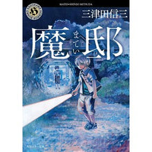 画像をギャラリービューアに読み込む, 魔邸 Shinzo Mitsuda