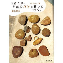 Load image into Gallery viewer, 1日1個、川原にパンを拾いに行く。