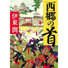 Load image into Gallery viewer, 西郷の首 Jun Ito