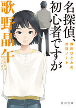 Load image into Gallery viewer, #歌野晶午 #名探偵、初心者ですが舞田ひとみの推理ノ