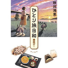 Load image into Gallery viewer, ひとり旅日和 縁結び! Akigawa Takimi
