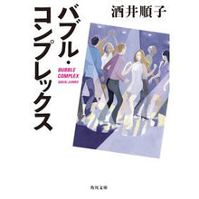 Load image into Gallery viewer, バブル・コンプレックス Junko Sakai