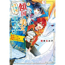 Load image into Gallery viewer, 元・傾国の美女とフラグクラッシャー王太子