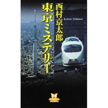 Load image into Gallery viewer, #西村 京太郎 著 #東京ミステリー ニシムラキヨウタロウ 角川書店(角川グループパブリッシング) (カドカワ・エンタテインメント) : Written by Kyotaro Nishimura tokyo mystery :9784041100806