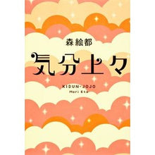 Load image into Gallery viewer, #森 絵都 著 #気分上々 モリエト 角川書店(角川グループパブリッシング) : Written by Eto Mori Feeling good :9784041101186