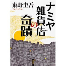 Load image into Gallery viewer, #東野 圭吾 著 #ナミヤ雑貨店の奇蹟 ヒガシノケイゴ 角川書店(角川グループパブリッシング) KADOKAWA : Written by Keigo Higashino The miracle of Namiya General Store :9784041101360