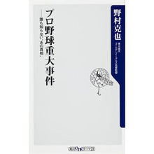 Load image into Gallery viewer, #野村 克也 著 #プロ野球重大事件-誰も知らない“あの真相 ノムラカツヤ 角川書店(角川グループパブリッシング) プロ野球重大事件 誰も知らない”あの真相” (角川oneテーマ21 B 155) : Written by Katsuya Nomura Serio : Written by Katsuya Nomura Seri :9784041101612
