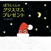 画像をギャラリービューアに読み込む, #新井 洋行 作・絵 #ぼうしくんのクリスマスプレゼント アライヒロユキ KADOKAWA : Written and illustrated by Yoko Arai Boshi-kun's Christmas present :9784041101667