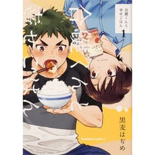Load image into Gallery viewer, 合鍵くんと幸せごはん 1
