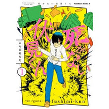 画像をギャラリービューアに読み込む, 死がない伏見くん 1