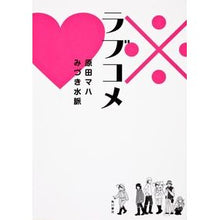 Load image into Gallery viewer, #原田 マハ #ラブコメ ハラダマハ 角川書店(角川グループパブリッシング) : Maha Harada romantic comedy :9784041102268