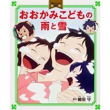 Load image into Gallery viewer, #細田 守 #おおかみこどもの雨と雪 ホソダマモル 角川書店(角川グループパブリッシング) 角川アニメ絵本 : Mamoru Hosoda Wolf Children's Rain and Snow :9784041102473