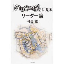 画像をギャラリービューアに読み込む, #河合 敦 #『のぼうの城』に見るリーダー論 カワイアツシ 角川書店(角川グループパブリッシング) : Atsushi Kawai Theory of leadership seen in “Nobou no Shiro” :9784041103234