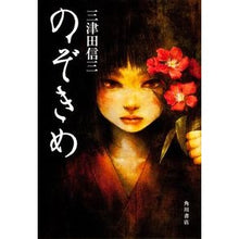 Load image into Gallery viewer, #三津田 信三 著 #のぞきめ ミツダシンゾウ :9784041103463
