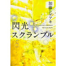 Load image into Gallery viewer, #加藤 シゲアキ 著 #閃光スクランブル カトウシゲアキ 角川書店(角川グループパブリッシング) : Written by Shigeaki Kato flash scramble :9784041103708