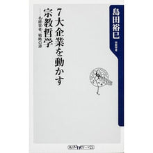 画像をギャラリービューアに読み込む, #島田 裕巳 #7大企業を動かす宗教哲学-名経営者、戦略 シマダヒロミ 角川書店(角川グループパブリッシング) 7大企業を動かす宗教哲学 名経営者、戦略の源 (角川oneテーマ21) : Hiromi Shimada Religious philosophies : Hiromi Shimada Religious philo :9784041103869