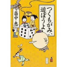 Load image into Gallery viewer, #畠中 恵 著 #つくもがみ、遊ぼうよ ハタケナカメグミ 角川書店(角川グループパブリッシング) KADOKAWA : Written by Megumi Hatanaka Let's struggle and play :9784041104095