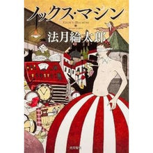 画像をギャラリービューアに読み込む, #法月 綸太郎 #ノックス・マシン ノリズキリンタロウ 角川書店(角川グループパブリッシング) : Ryutaro Hozuki nox machine :9784041104156