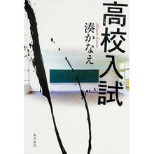 Load image into Gallery viewer, #湊 かなえ 著 #高校入試 ミナトカナエ 角川書店 : Written by Kanae Minato high school entrance exam :9784041104798