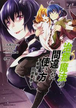 画像をギャラリービューアに読み込む, #九我山レキ漫 #治癒魔法の間違った使い方~戦場を駆け7# 9784041105030 :9784041105030