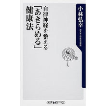 画像をギャラリービューアに読み込む, #小林 弘幸 著 #自律神経を整える「あきらめる」健康法 コバヤシヒロユキ KADOKAWA 自律神経を整える 「あきらめる」健康法 (角川新書) : Written by Hiroyuki Kobayashi Health method of “giving : Written by Hiroyuki Kobayashi :9784041105146