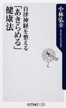 画像をギャラリービューアに読み込む, #小林弘幸 #自律神経を整える「あきらめる」健康法