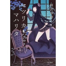 Load image into Gallery viewer, #相沢 沙呼 著 #マツリカ・マハリタ アイザワサコ 角川書店 KADOKAWA (単行本) : Written by Saki Aizawa Matsurika Maharita :9784041105337