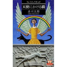 Load image into Gallery viewer, #赤川 次郎 著 #天使にかける橋 天使と悪魔 アカガワジロウ :9784041105726