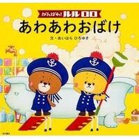 画像をギャラリービューアに読み込む, がんばれ!ルルロロ あわあわおばけ Hiroyuki Aihara