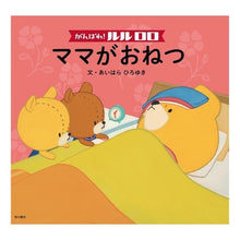 画像をギャラリービューアに読み込む, #あいはら ひろゆき #がんばれ!ルルロロ ママがおねつ アイハラヒロユキ 角川書店 がんばれ! ルルロロ ママがおねつ (単行本) : Hiroyuki Aihara keep it up! :9784041105764