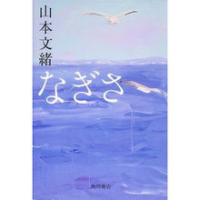 画像をギャラリービューアに読み込む, #山本 文緒 著 #なぎさ ヤマモトフミオ 角川書店 (単行本) : Written by Fumio Yamamoto Nagisa :9784041105788