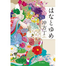 画像をギャラリービューアに読み込む, #冲方 丁 #はなとゆめ ウブカタトウ 角川書店 (単行本) : Cho Ubukata Hana and Yume :9784041106044