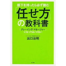 画像をギャラリービューアに読み込む, #出口 治明 著 #部下を持ったら必ず読む「任せ方」の教科書 デグチハルアキ 角川書店 部下を持ったら必ず読む 「任せ方」の教科書 「プレーイング・マネージャー」になってはいけない (ノンフィクション単行本) : Written by Haruaki Degu : Written by Haruaki Deguchi A t :9784041106174
