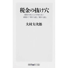 Load image into Gallery viewer, 税金の抜け穴 国民のほとんどが知らない納