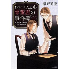 画像をギャラリービューアに読み込む, #椹野 道流 #ローウェル骨董店の事件簿 センチメンタル フシノミチル KADOKAWA/角川書店 ローウェル骨董店の事件簿 センチメンタル・ジュエリーの謎 (単行本) : Michiryu Sawano Lowell Antique Store Case Fil : Michiryu Sawano Lowell Antique :9784041106815