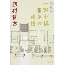 画像をギャラリービューアに読み込む, #西村 賢太 #随筆集 一私小説書きの独語 ニシムラケンタ KADOKAWA/角川書店 随筆集 一私小説書きの独語 (単行本) : Kenta Nishimura Collection of essays: German written by a private : Kenta Nishimura Collection of :9784041106822