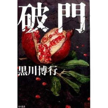 Load image into Gallery viewer, #黒川 博行 著 #破門 クロカワヒロユキ KADOKAWA/角川書店 KADOKAWA (単行本) : Written by Hiroyuki Kurokawa excommunication :9784041106846