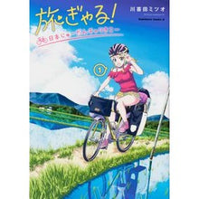 Load image into Gallery viewer, 旅ぎゃる!日本じゅーだんチャリきこー 1